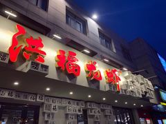 门面-洪福龙虾
