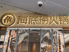 -海底捞火锅(正大乐城店)