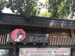 -茶颜悦色(岳麓山顶店)