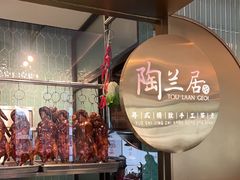 -陶兰居·手工点心·粤菜(圆融时代广场店)