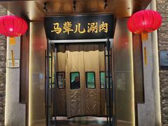 -牛街·马辈儿涮肉(牛街总店)