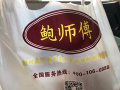 -鲍师傅糕点(江苏路店)