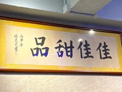 -佳佳甜品(寧波街總店)