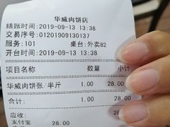 账单-清真永恒华威肉饼(潘家园店)