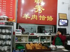 -毓秀羊肉饸饹(芝川店)