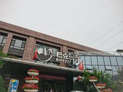 -巴克创奇梦工厂