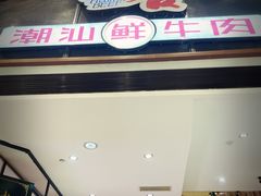 门面-正禾鲜·潮汕牛肉火锅(凯德天府店)