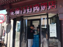 门面-宝瑞门钉肉饼店