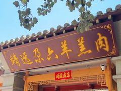 -靖远尕六美味羊羔肉