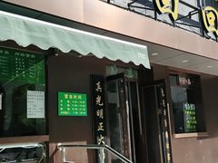 门面-老回回饺子馆(海洋馆店)