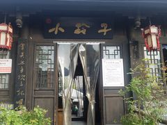 门面-小玲子(诸葛古镇店)
