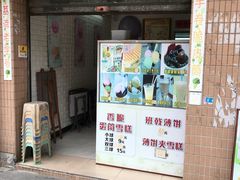 门面-成裕雪糕店(士多店)