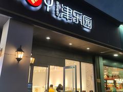 -津乐园(中山路店)