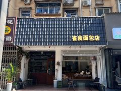-雀食面包店(钟楼店)