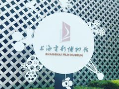 -上海电影博物馆