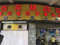 门面-百花传统甜品店(原址店)