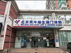 -美年大健康体检中心(西直门分院)
