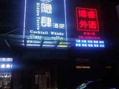 -隐肆威士忌鸡尾酒吧(玉沙国际店)