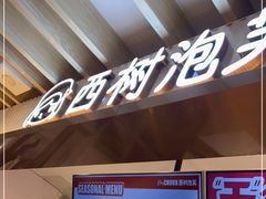 门面-西树泡芙(湖滨银泰in77B区店)