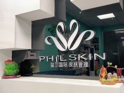 -斐尔国际皮肤管理中心