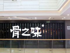 -骨之味·筒骨汤火锅(晋江万达店)