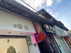 -郭师傅冰稀饭(人民路店)