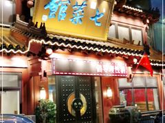 门面-七菜馆·东北菜·蒸饺(文体路店)