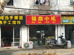 门面-大叔家福鼎小吃(十全街店)