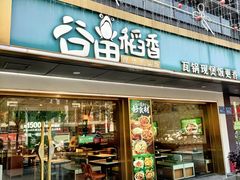 -谷田稻香·砂锅菜(元洪店)