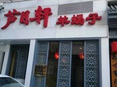 门面-芦月轩羊蝎子(劲松店)