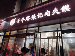 门面-子午路张记肉夹馍(翠华路店)