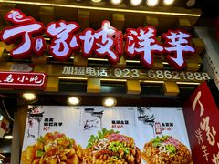 -周小亮丁家坡洋芋(全国总店)