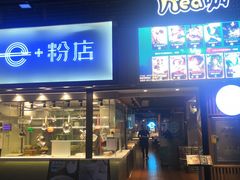 门面-e+粉店(康王北路店)