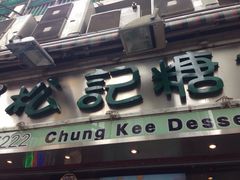门面-松记糖水店(铜锣湾分店)
