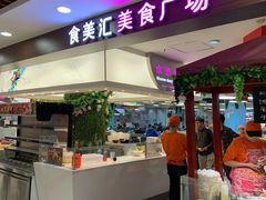 -食美汇美食广场(新奥店)