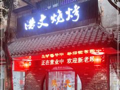 门面-浩文烧烤