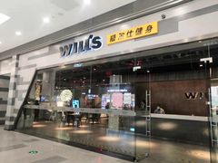 -威尔仕健身会所(北京宜家店)