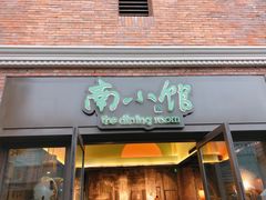 -南小馆(迪士尼小镇店)