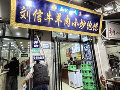 门面-刘信牛羊肉泡馍小炒(回民街店)