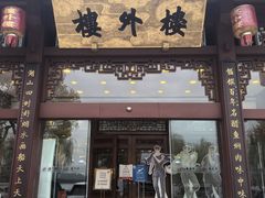 -楼外楼(西湖景区孤山路店)
