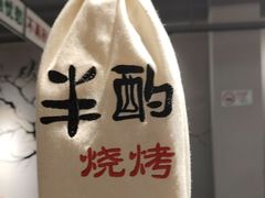 -半酌烧烤小酒馆(南京东路店)