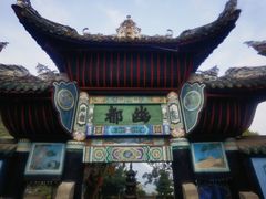 -丰都鬼城名山景区