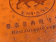 -Mezomd曼索蒂西班牙餐厅(广粤店)