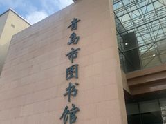 -青岛市图书馆