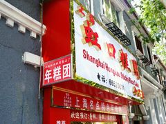 门面-上海虹口糕团食品厂(欣兴店)