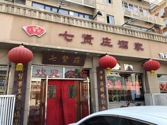 门面-七贤庄酒家(河西店)