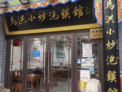 -马洪小炒泡馍馆(钟楼回民街店)