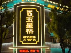 -五星桥原切肥牛火锅(怀德桥店)