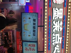 -墨茉点心局(国金街店)