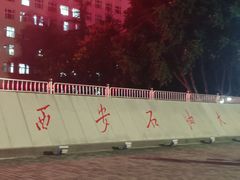-西安石油大学(雁塔校区)